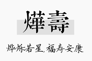 烨寿名字的寓意及含义