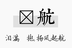 袆航名字的寓意及含义