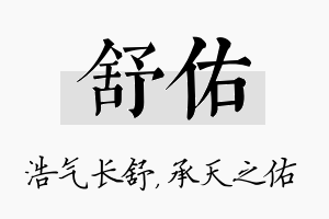 舒佑名字的寓意及含义