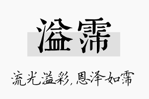 溢霈名字的寓意及含义