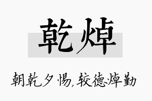 乾焯名字的寓意及含义