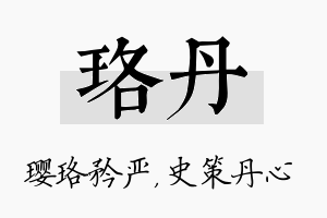 珞丹名字的寓意及含义