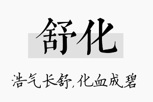 舒化名字的寓意及含义