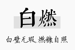 白燃名字的寓意及含义