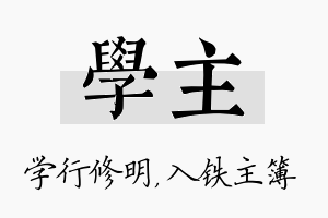 学主名字的寓意及含义