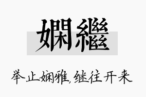 娴继名字的寓意及含义