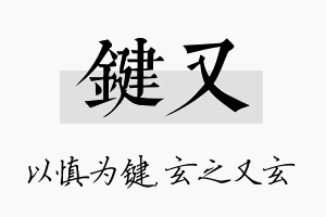 键又名字的寓意及含义