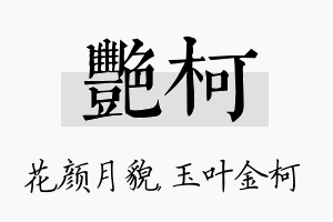 艳柯名字的寓意及含义