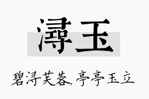 浔玉名字的寓意及含义