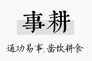 事耕名字的寓意及含义