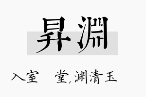 昇渊名字的寓意及含义