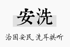 安洗名字的寓意及含义