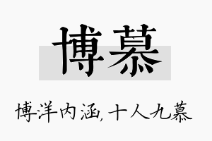 博慕名字的寓意及含义