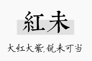 红未名字的寓意及含义