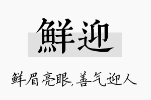 鲜迎名字的寓意及含义