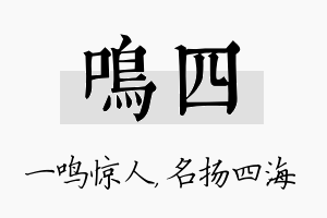 鸣四名字的寓意及含义