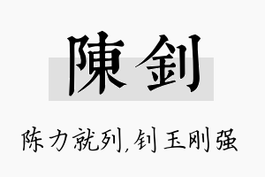 陈钊名字的寓意及含义