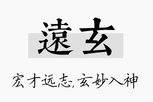 远玄名字的寓意及含义