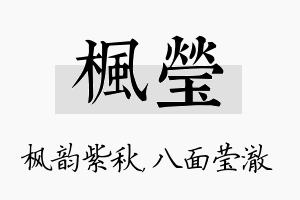 枫莹名字的寓意及含义