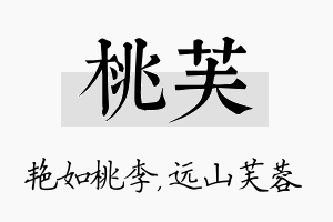 桃芙名字的寓意及含义