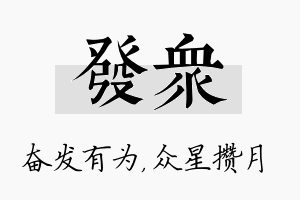 发众名字的寓意及含义