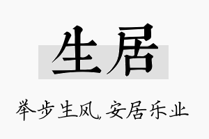 生居名字的寓意及含义