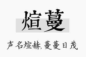 煊蔓名字的寓意及含义