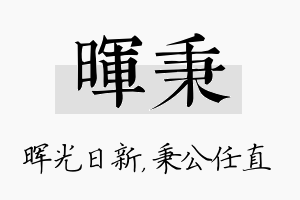 晖秉名字的寓意及含义