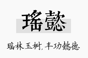 瑶懿名字的寓意及含义