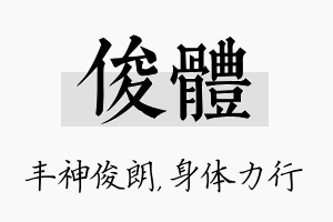 俊体名字的寓意及含义