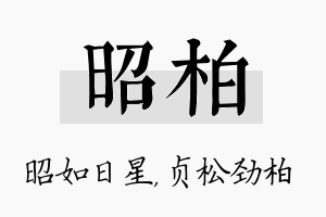 昭柏名字的寓意及含义