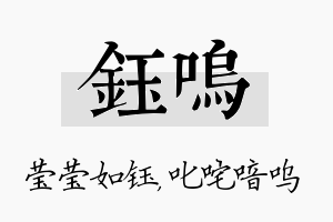 钰呜名字的寓意及含义