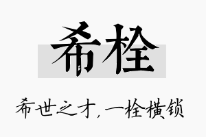 希栓名字的寓意及含义