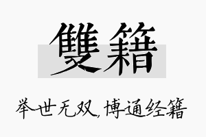 双籍名字的寓意及含义