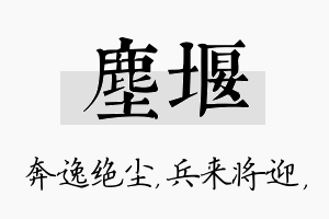 尘堰名字的寓意及含义