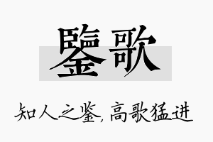 鉴歌名字的寓意及含义