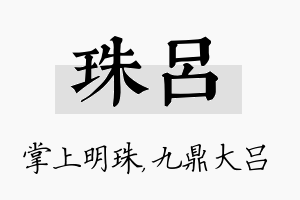 珠吕名字的寓意及含义