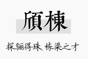 颀栋名字的寓意及含义