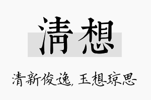 清想名字的寓意及含义