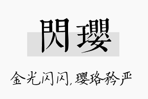 闪璎名字的寓意及含义