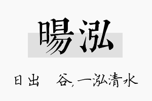 旸泓名字的寓意及含义