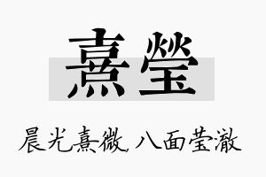 熹莹名字的寓意及含义