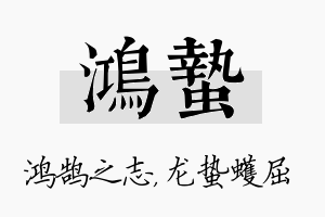 鸿蛰名字的寓意及含义