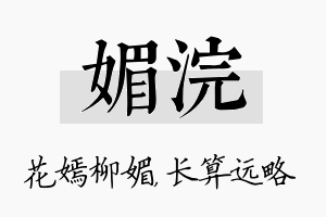 媚浣名字的寓意及含义