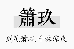 箫玖名字的寓意及含义