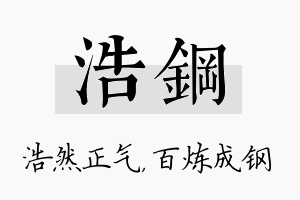 浩钢名字的寓意及含义