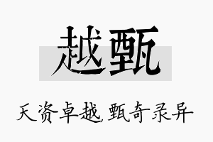 越甄名字的寓意及含义