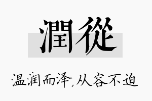 润从名字的寓意及含义