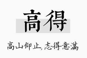 高得名字的寓意及含义