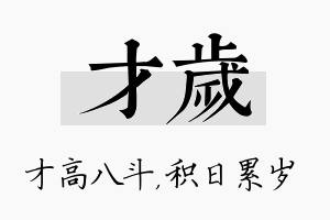 才岁名字的寓意及含义